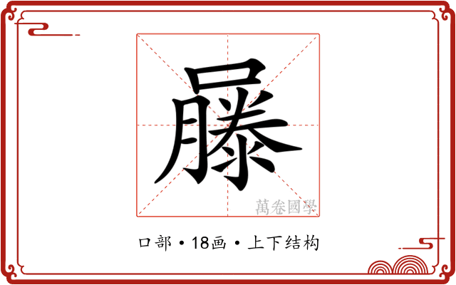 𡂾