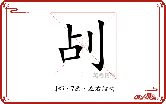 㓠 㓠