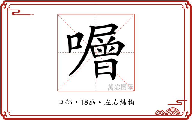 𡃆