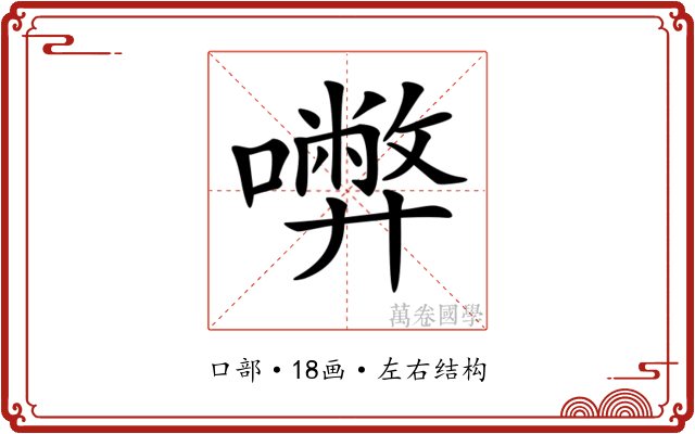 𡃇