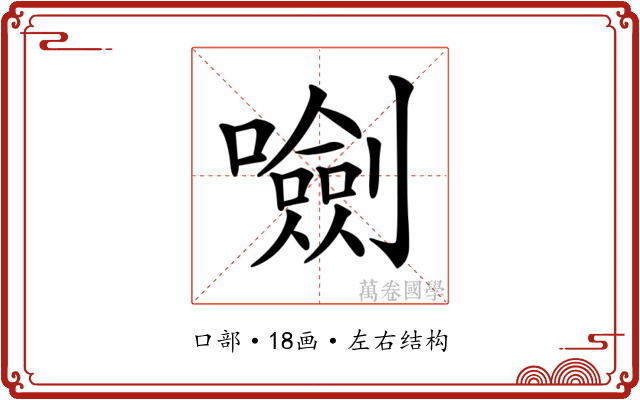 𡃍
