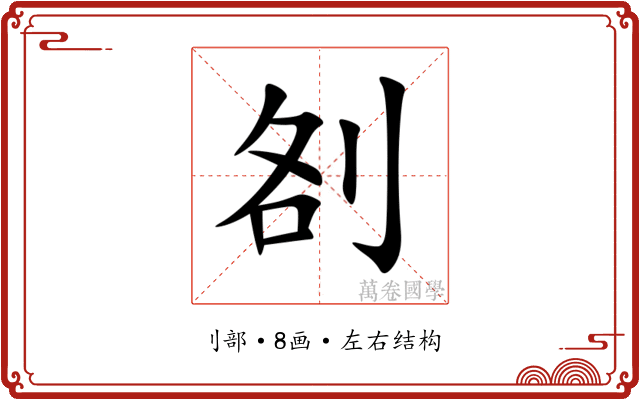 㓢 㓢