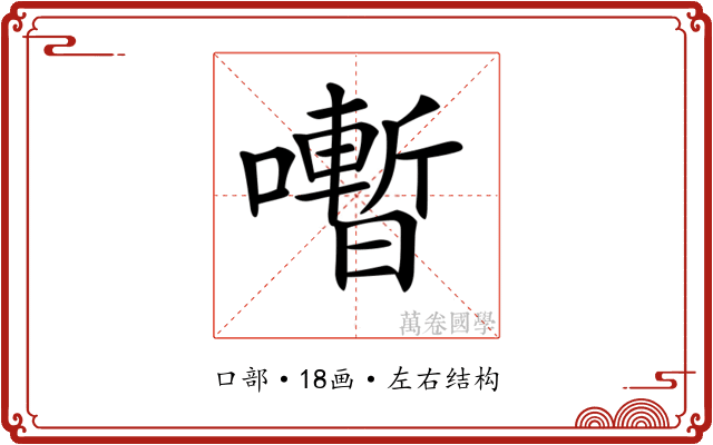 𡃞 𡃞