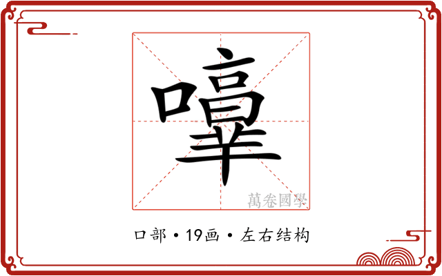 𡃥