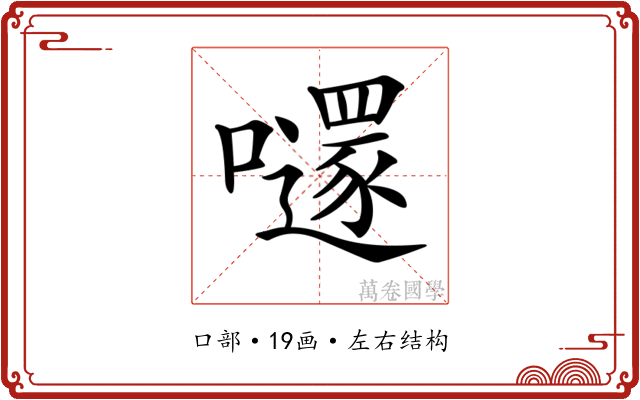 𡃱