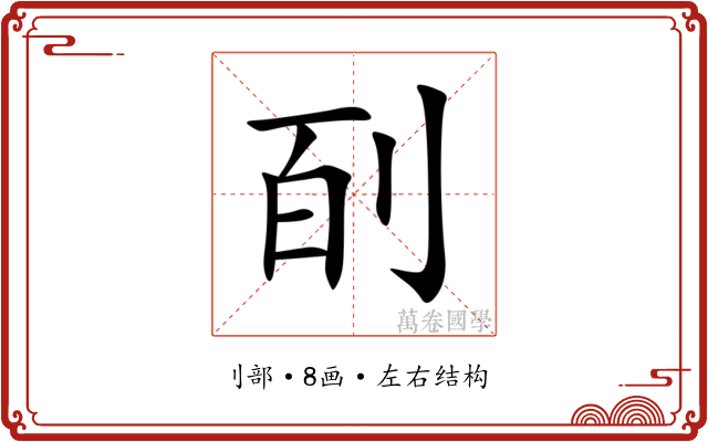㓦