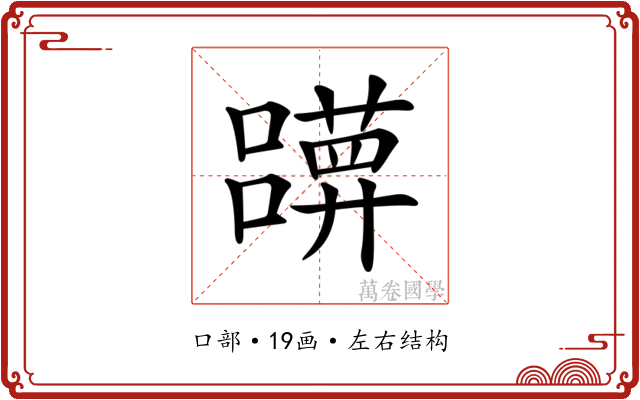 𡄀