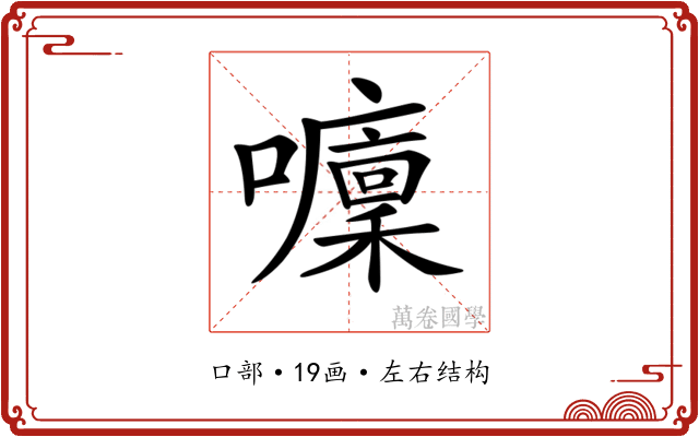 𡄁