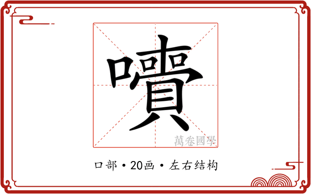 𡄙