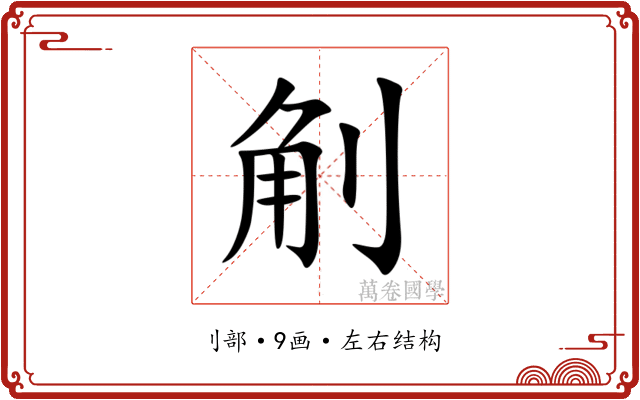 㓩