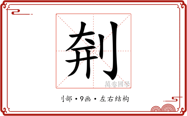 㓫 㓫