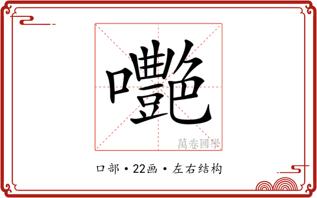 𡅩