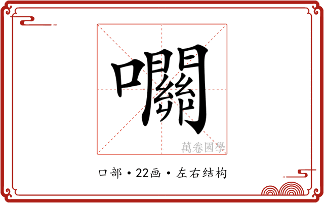 𡅭