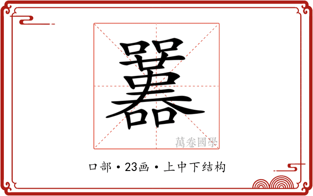 𡅱