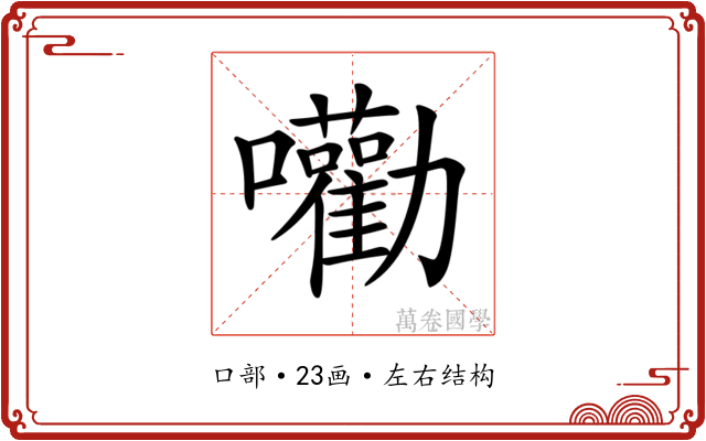𡅳