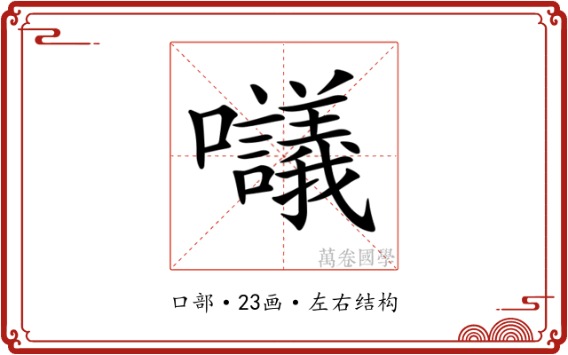 𡅷