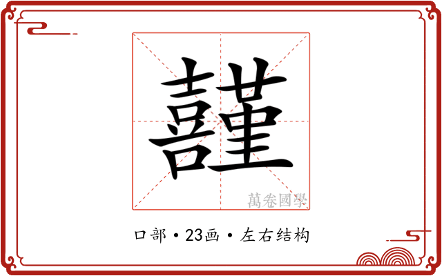 𡅸