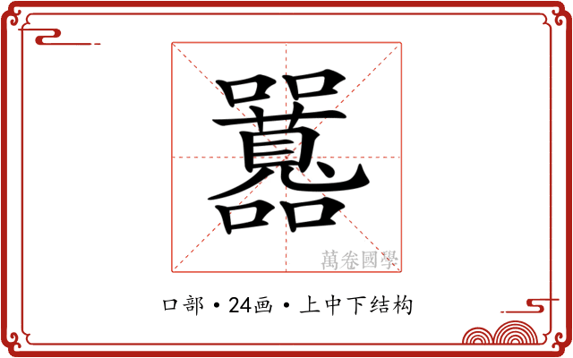 𡅻 𡅻