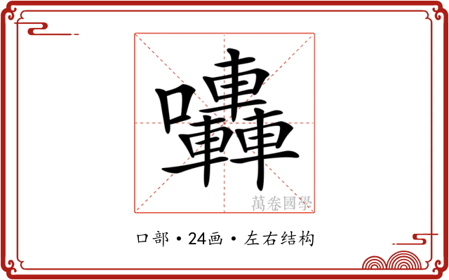 𡆀