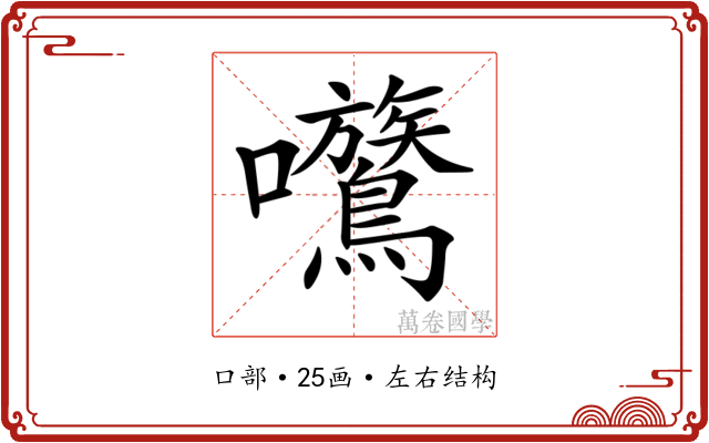 𡆈