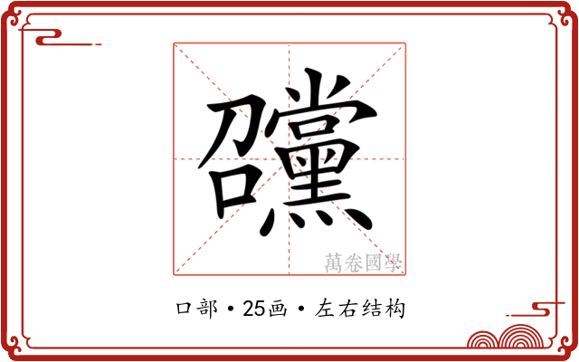 𡆊