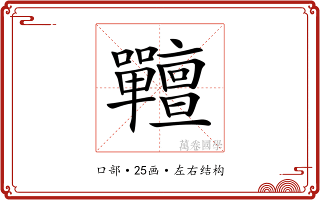 𡆎