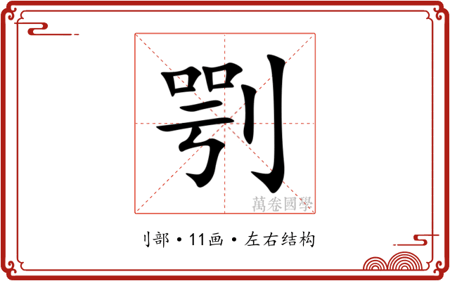 㓵 㓵