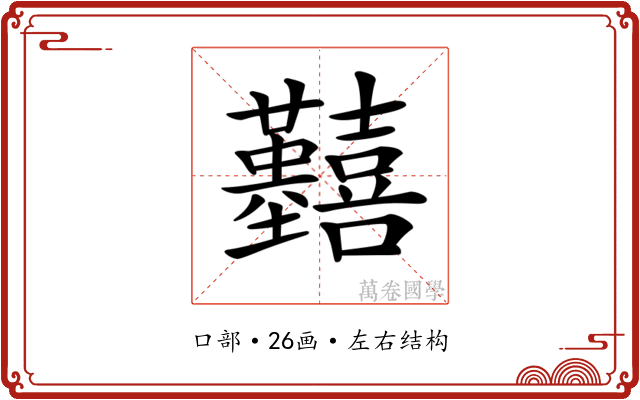 𡆒