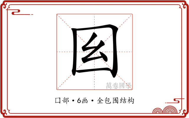 𡆩