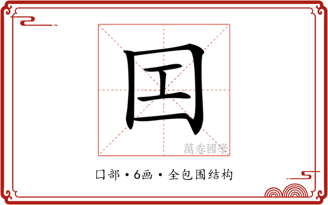 𡆬