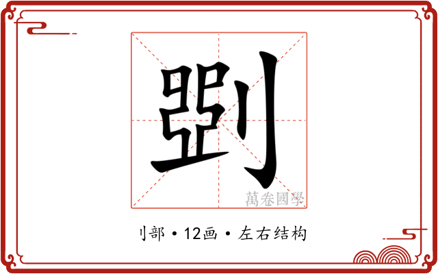 㓸 㓸