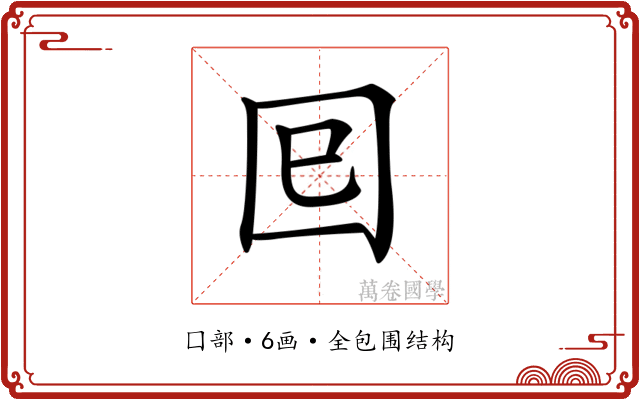𡆳