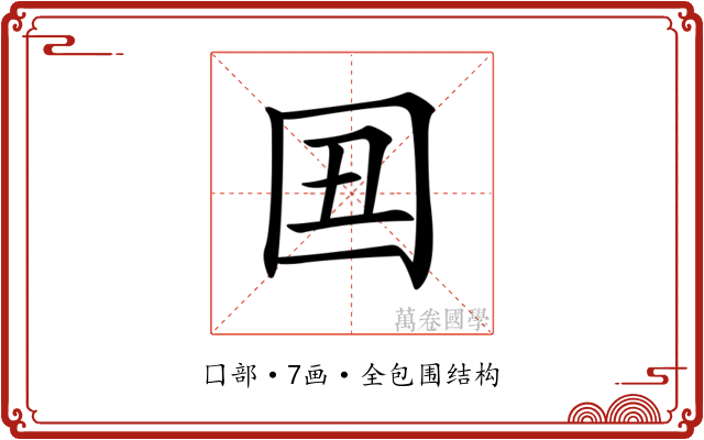 𡆴