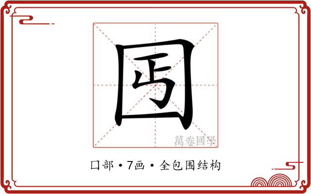 𡆸
