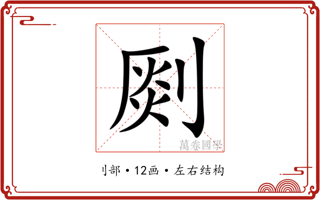 㓹