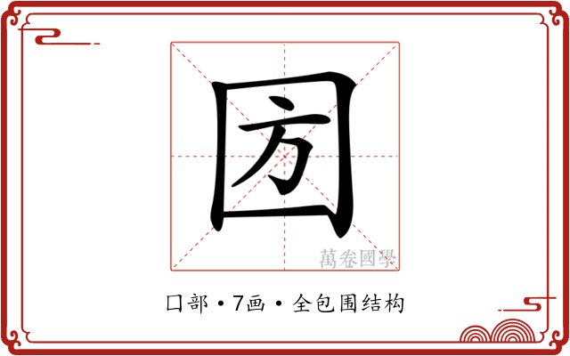 𡇅