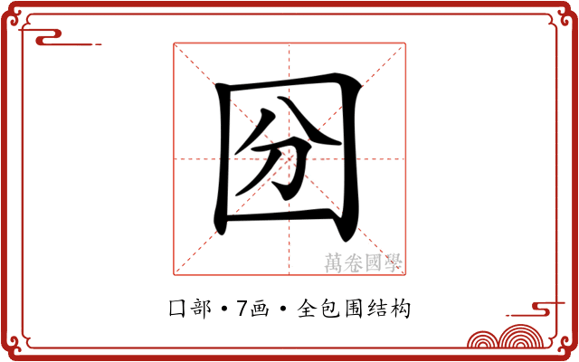 𡇇