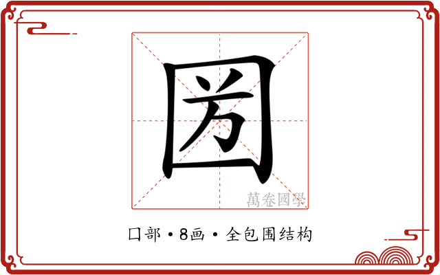𡇏
