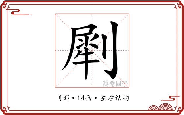 㓾 㓾