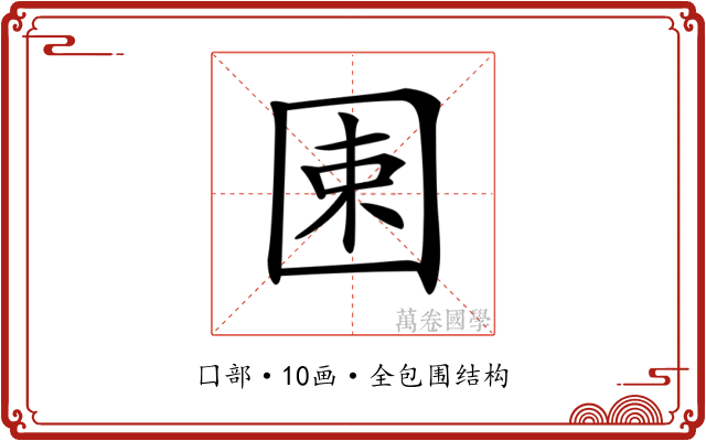 𡇯