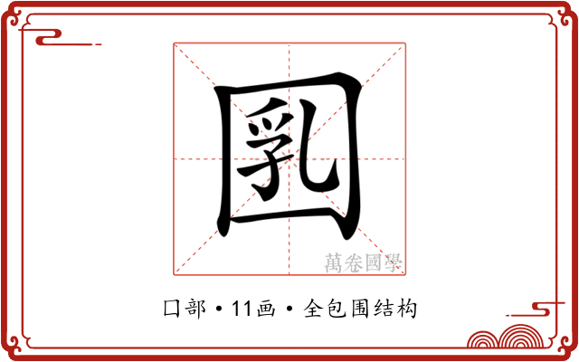 𡇲