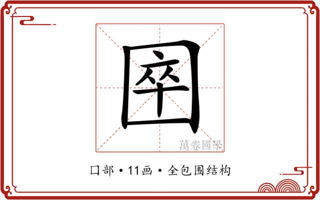 𡇻