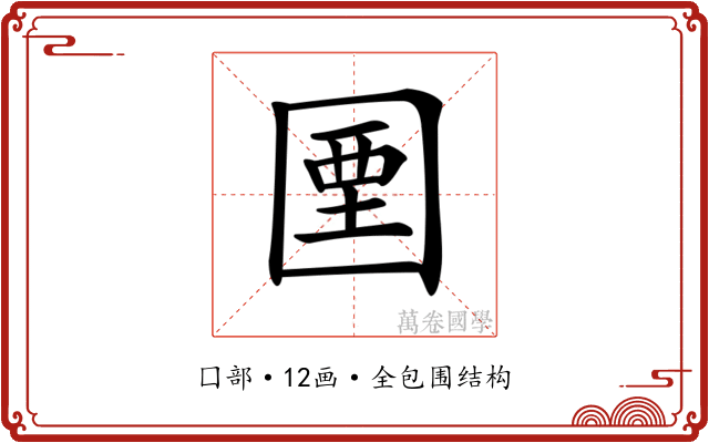 𡇽