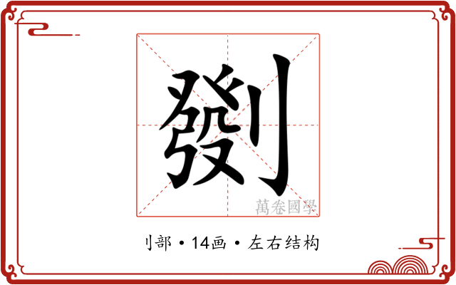 㔇