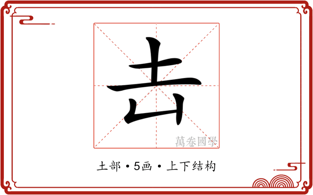 𡉆