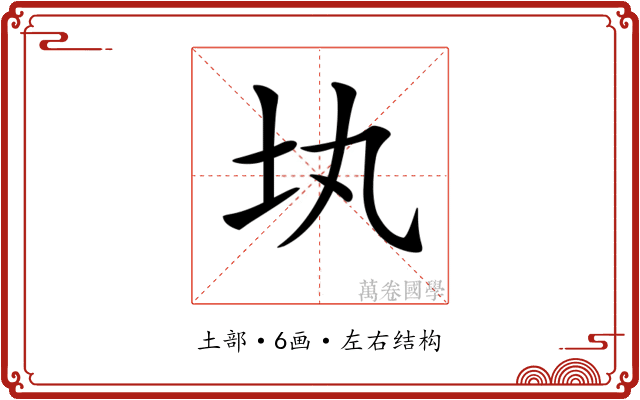 𡉕 𡉕