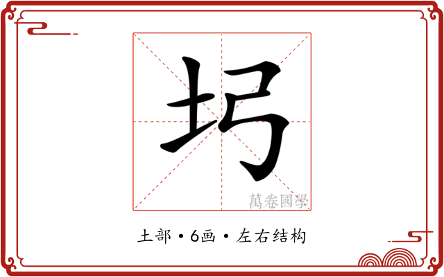 𡉖