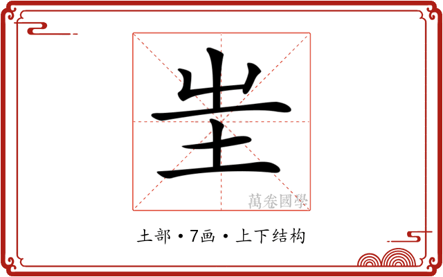 𡉚 𡉚