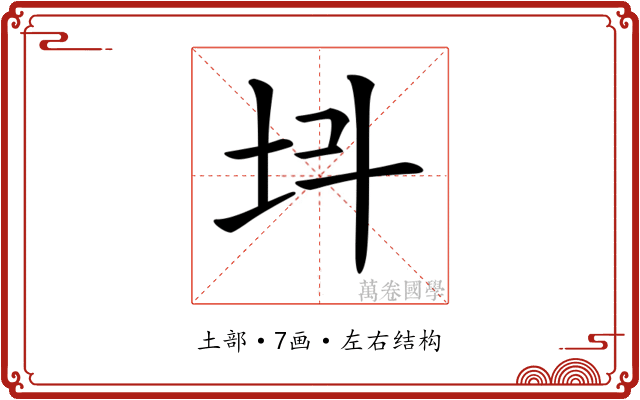 𡉜