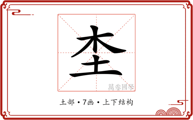 𡉣